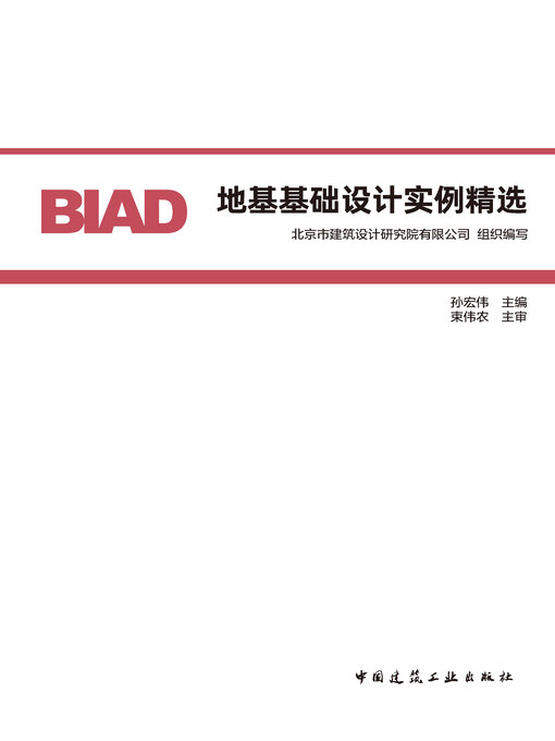 Title details for 地基基础设计实例精选 by 北京市建筑设计研究院有限公司组织编写 - Available